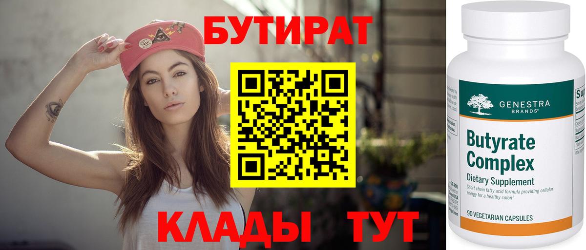 БУТИРАТ  Бутират бутандиол  Вход с VPN  Томск 